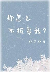 你怎么不报复我番外