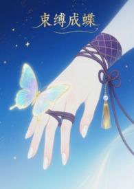 束缚结局是he吗