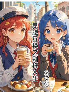 盘点那些灵魂互换的电影