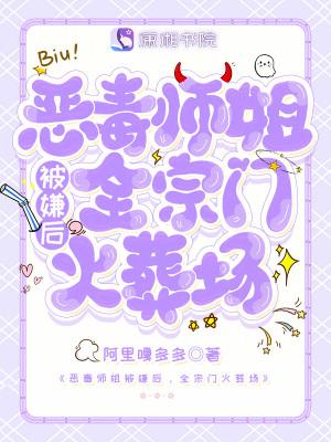 恶毒师姐扛锄葬花