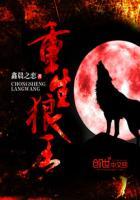 重生狼王收养两女帝