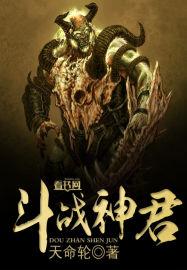 斗战神简介