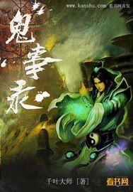 鬼事录 千叶大师