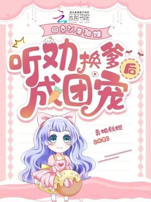 听劝换爹后成团宠笔趣阁