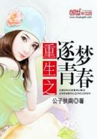 重生之逐梦青春最新章节更新时间