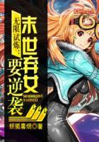 末世无限夺舍女人漫画