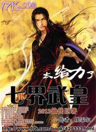 七界武神全文
