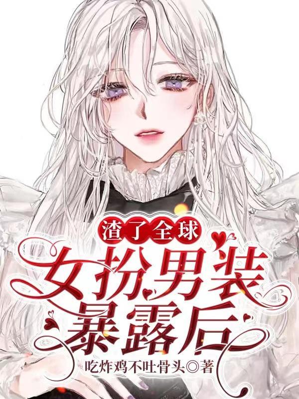 女扮男装后我渣了黑化大佬免费阅读