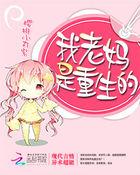 老妈重生带我飞