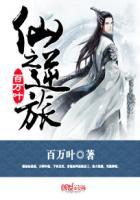 仙逆之极道攻略