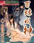 百炼成神美女