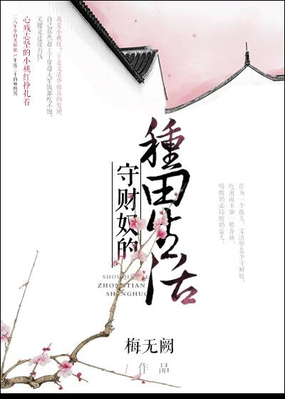 守财奴的种田生活 男主是谁