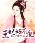 王妃又不乖了