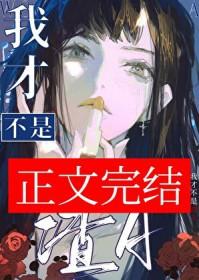 我才不是渣A 凤鱼梨 笔趣阁