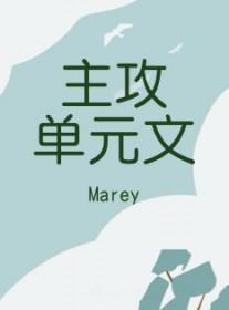 主攻单元文赛高全文免费阅读