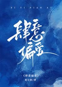 肆意偏爱免费阅读