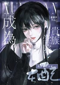 成为贵族学院女配后符凉夏