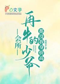 再牛掰的少爷都没我身价高txt