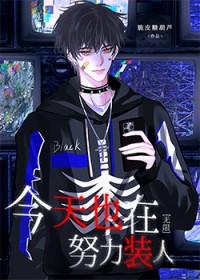 今天也在努力装人[无限