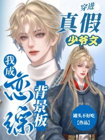 我成恋综背景板谁攻谁受