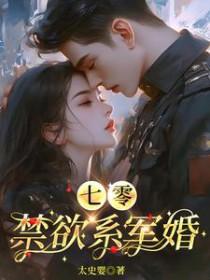 七零禁欲系军婚晋江