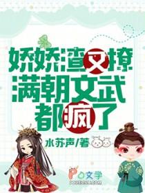 满朝文武都疯了免费阅读