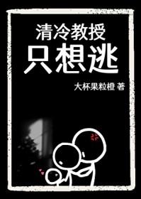 清冷教授只想逃故事梗概