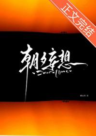 朝夕妄想by朝夕妄想全文阅读