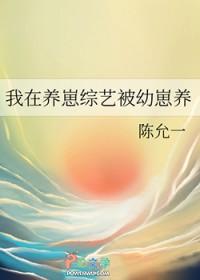 我在养崽综艺被幼崽养(陈允一)