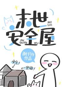 末世安全屋张奕