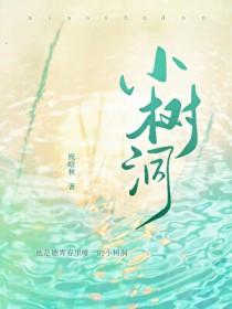 小树洞有什么好处