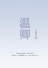 温卿伪骨