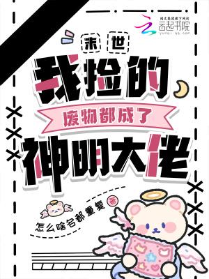 末日我捡属性成神