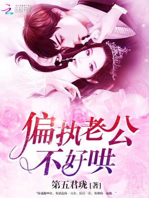 偏执老公惹不得