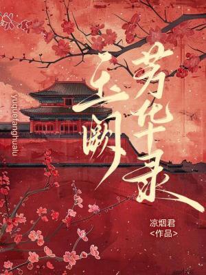 云羽芳华录