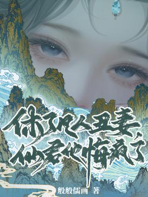 仙君他悔疯了