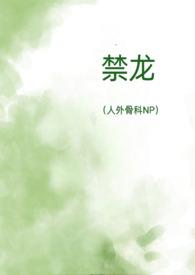 禁龙(人外骨科)