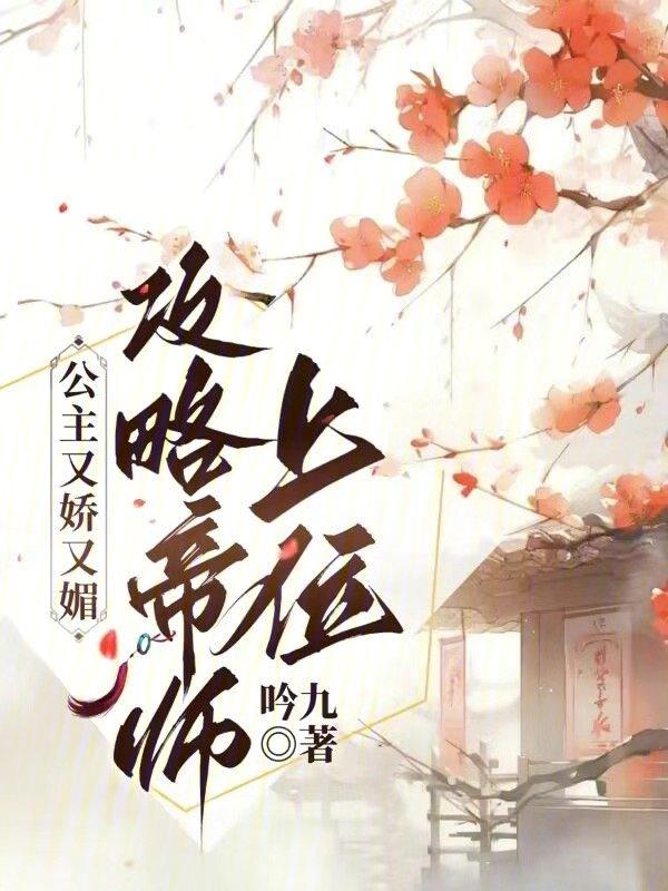 攻略帝师上位 吟九