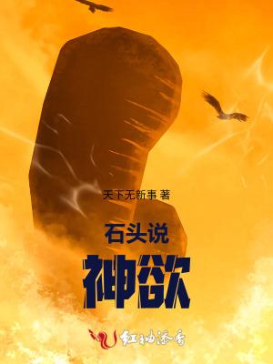 石头神话