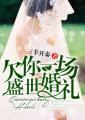 欠你一场盛世婚礼文案