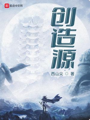 创造源泉是什么
