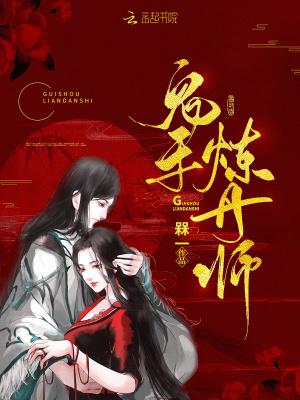 鬼医炼丹师