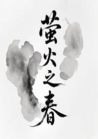 萤火之森免费阅读