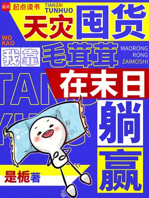 天灾囤货我靠毛茸茸在末世躺赢