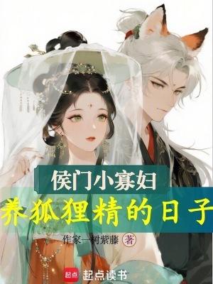 侯门小福妻