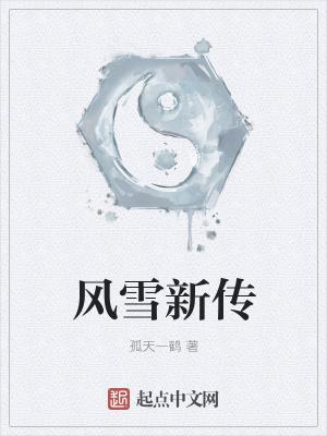 风雪之心刚出生是哪一集