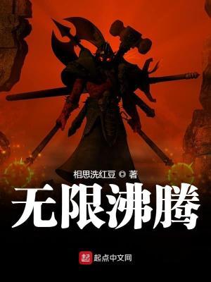 无限沸腾未改版