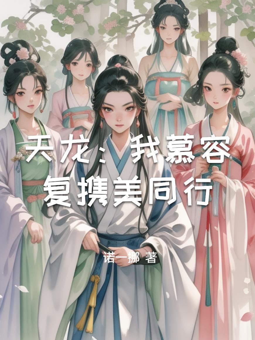 天龙之慕容复国