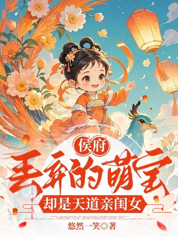 侯府丢弃的萌宝