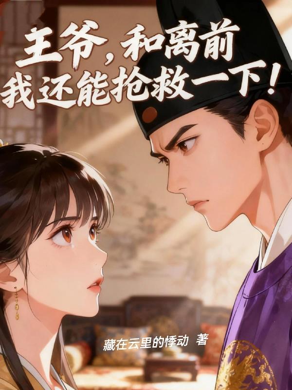 王爷我们和离了